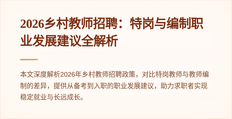 2026乡村教师招聘：特岗与编制职业发展建议全解析
