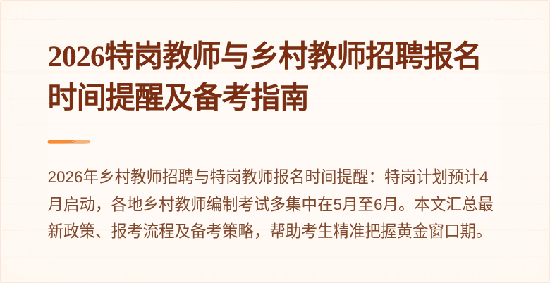 2026特岗教师与乡村教师招聘报名时间提醒及备考指南