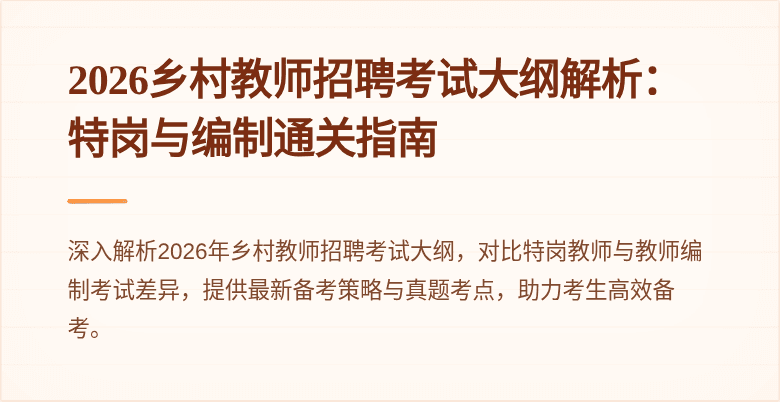 2026乡村教师招聘考试大纲解析：特岗与编制通关指南