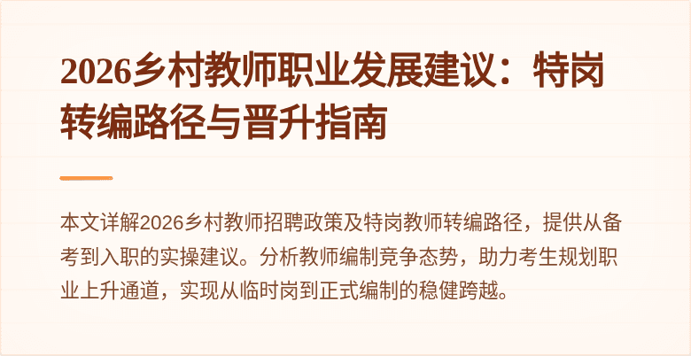 2026乡村教师职业发展建议：特岗转编路径与晋升指南