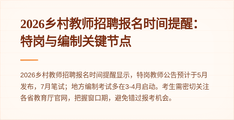 2026乡村教师招聘报名时间提醒：特岗与编制关键节点