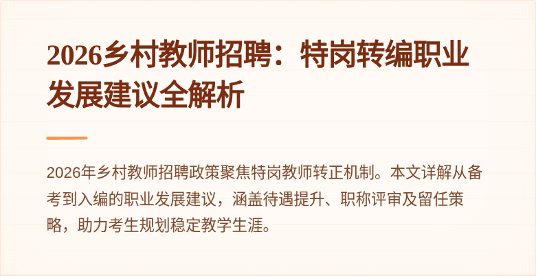 2026乡村教师招聘：特岗转编职业发展建议全解析