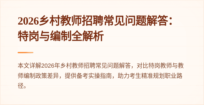 2026乡村教师招聘常见问题解答：特岗与编制全解析