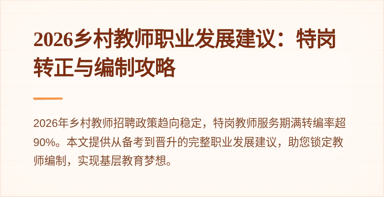 2026乡村教师职业发展建议：特岗转正与编制攻略