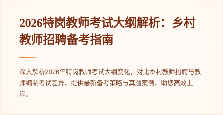 2026特岗教师考试大纲解析：乡村教师招聘备考指南