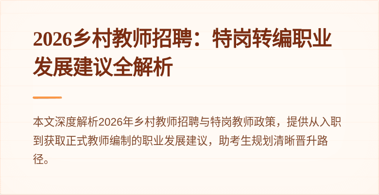 2026乡村教师招聘：特岗转编职业发展建议全解析