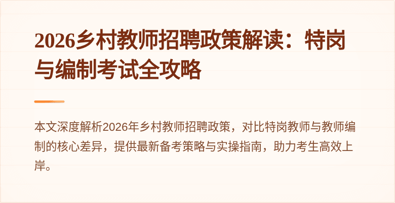 2026乡村教师招聘政策解读：特岗与编制考试全攻略