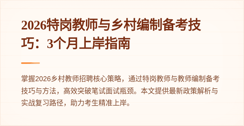 2026特岗教师与乡村编制备考技巧：3个月上岸指南