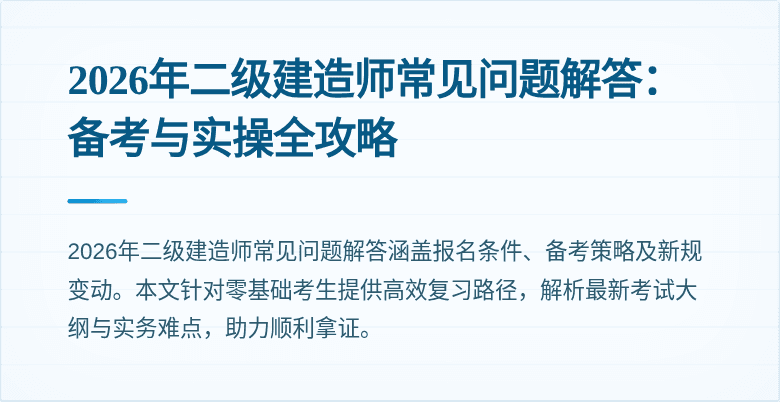 2026年二级建造师常见问题解答:备考与实操全攻略