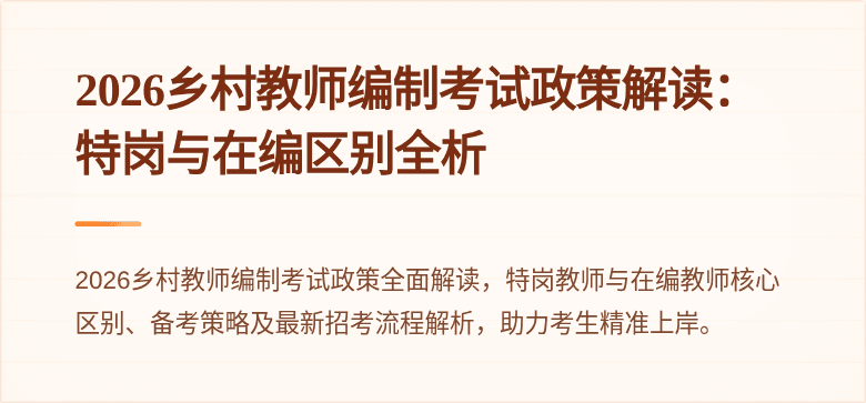2026乡村教师编制考试政策解读：特岗与在编区别全析