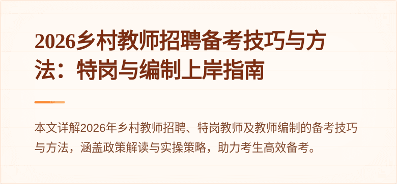 2026乡村教师招聘备考技巧与方法：特岗与编制上岸指南