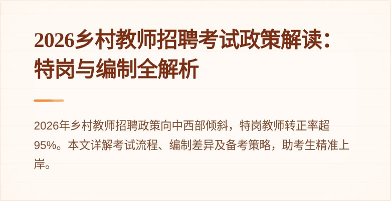 2026乡村教师招聘考试政策解读：特岗与编制全解析
