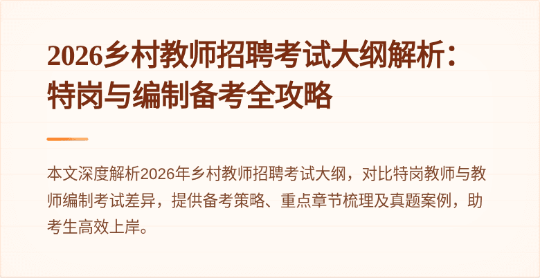 2026乡村教师招聘考试大纲解析：特岗与编制备考全攻略