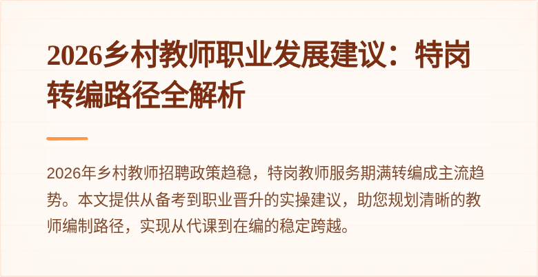 2026乡村教师职业发展建议：特岗转编路径全解析