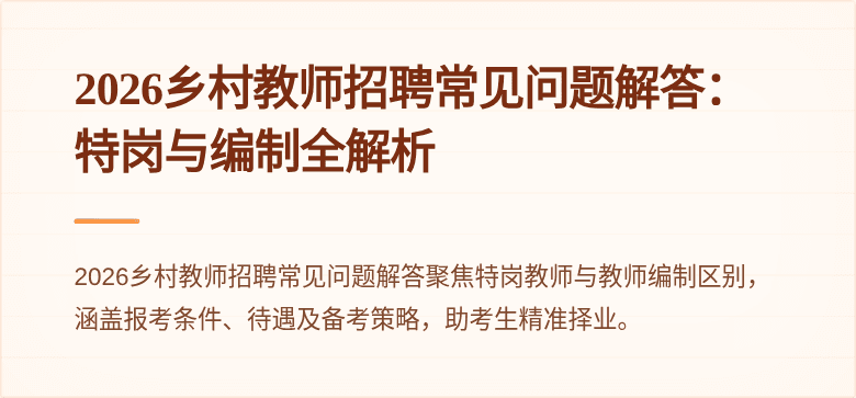 2026乡村教师招聘常见问题解答:特岗与编制全解析
