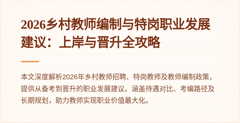 2026乡村教师编制与特岗职业发展建议:上岸与晋升全攻略