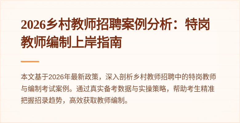 2026乡村教师招聘案例分析：特岗教师编制上岸指南