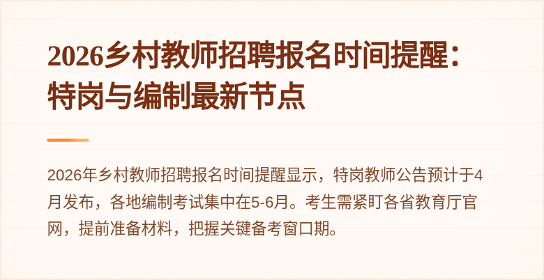 2026乡村教师招聘报名时间提醒:特岗与编制最新节点