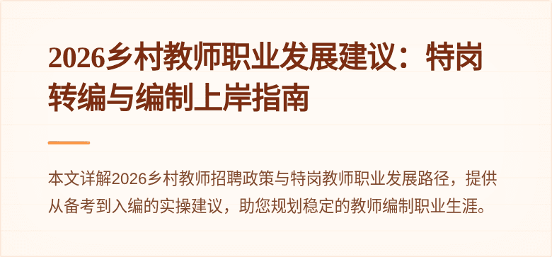 2026乡村教师职业发展建议:特岗转编与编制上岸指南