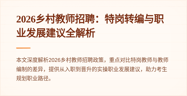 2026乡村教师招聘：特岗转编与职业发展建议全解析