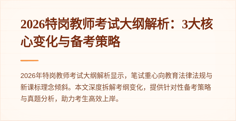 2026特岗教师考试大纲解析:3大核心变化与备考策略