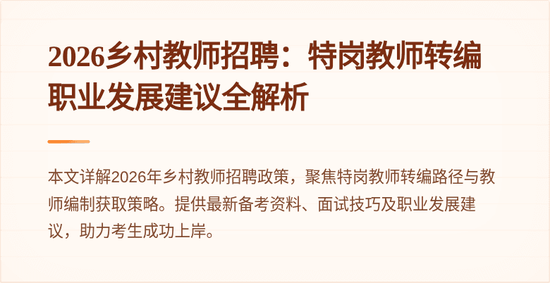 2026乡村教师招聘:特岗教师转编职业发展建议全解析