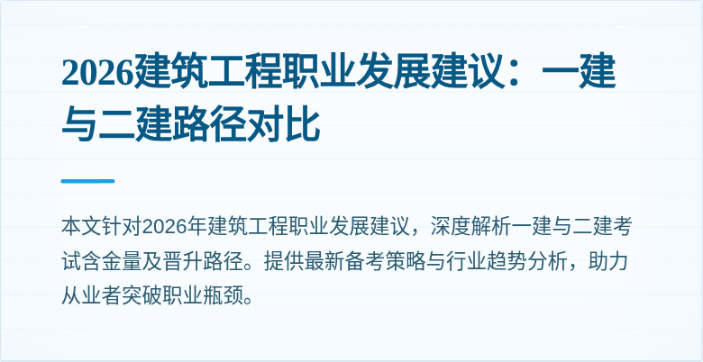 2026建筑工程职业发展建议:一建与二建路径对比