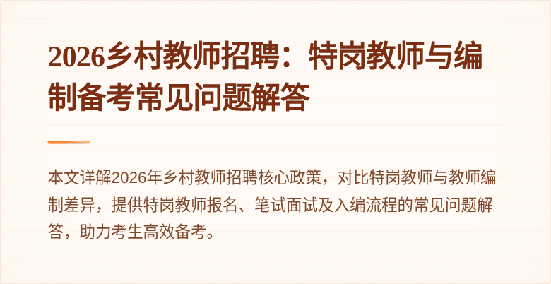 2026乡村教师招聘：特岗教师与编制备考常见问题解答