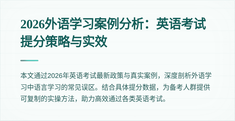 2026外语学习案例分析:英语考试提分策略与实效