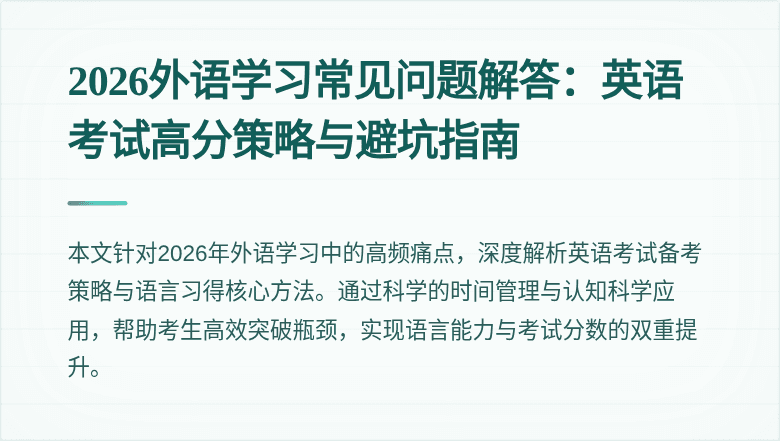 2026外语学习常见问题解答：英语考试高分策略与避坑指南
