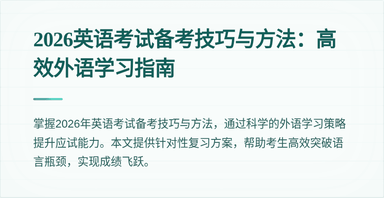 2026英语考试备考技巧与方法:高效外语学习指南