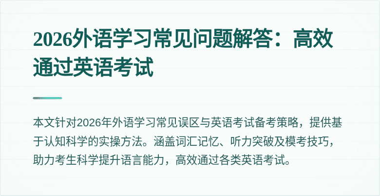 2026外语学习常见问题解答:高效通过英语考试