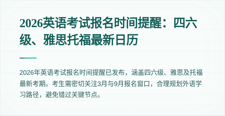2026英语考试报名时间提醒:四六级、雅思托福最新日历
