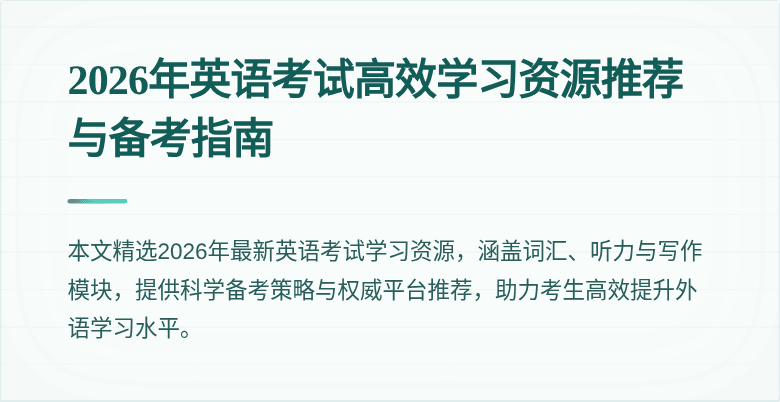 2026年英语考试高效学习资源推荐与备考指南