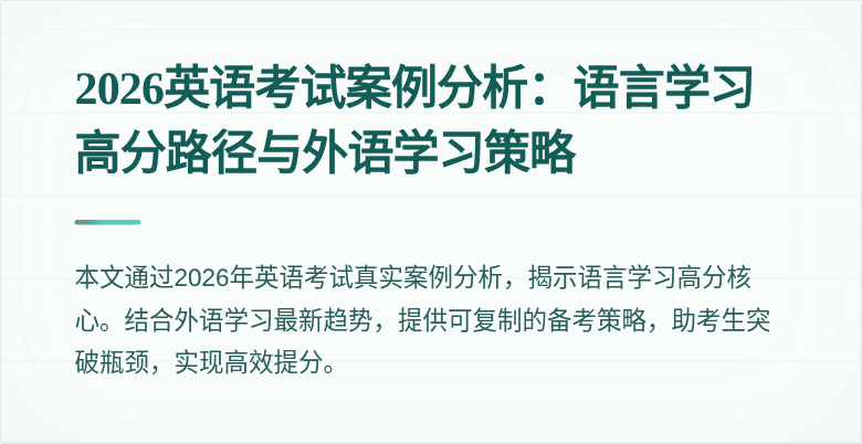 2026英语考试案例分析:语言学习高分路径与外语学习策略