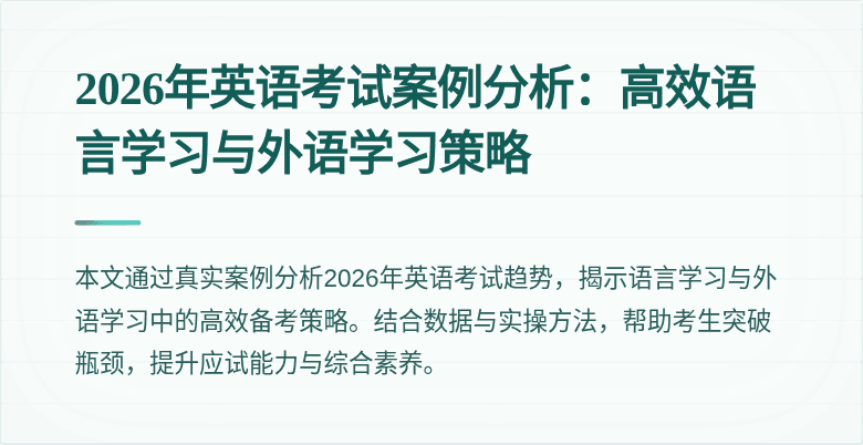 2026年英语考试案例分析:高效语言学习与外语学习策略