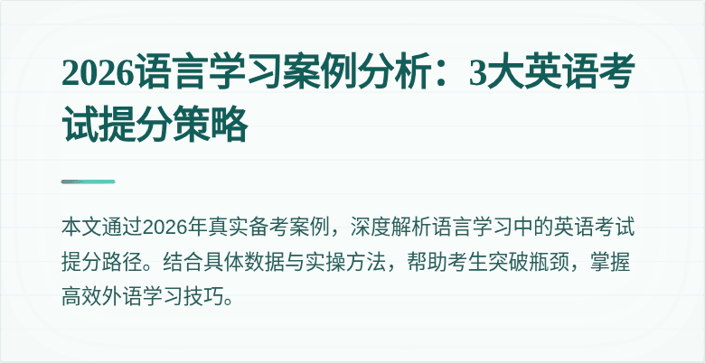 2026语言学习案例分析:3大英语考试提分策略