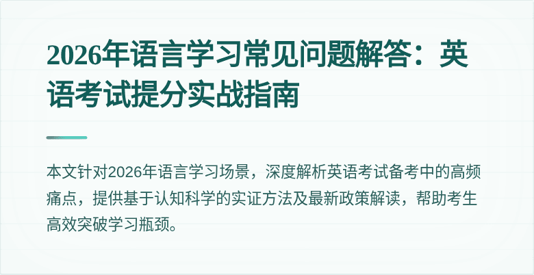 2026年语言学习常见问题解答:英语考试提分实战指南