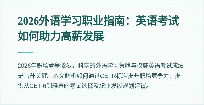 2026外语学习职业指南:英语考试如何助力高薪发展