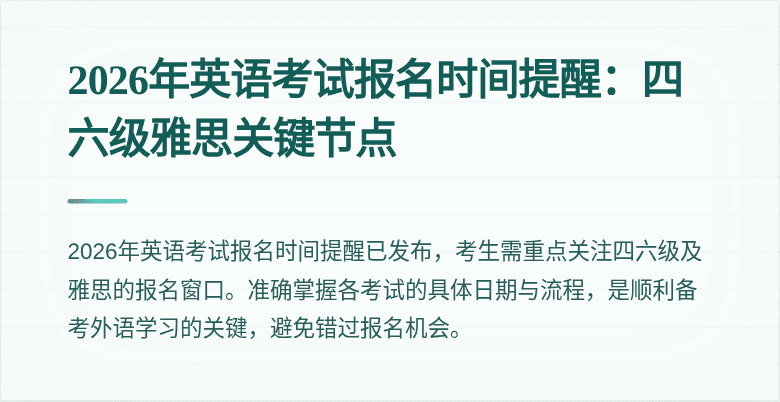2026年英语考试报名时间提醒:四六级雅思关键节点