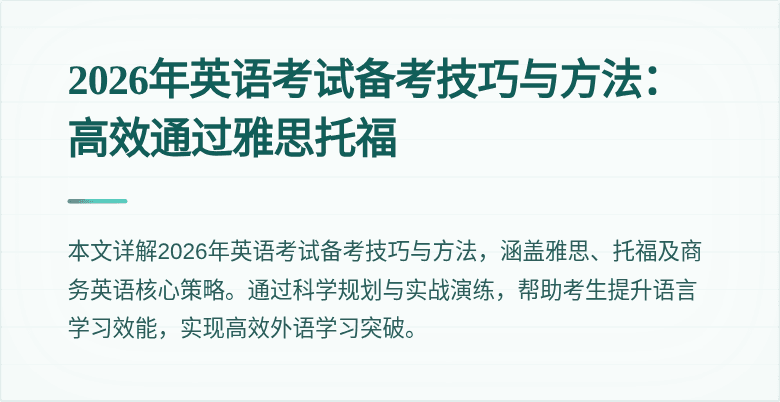 2026年英语考试备考技巧与方法:高效通过雅思托福