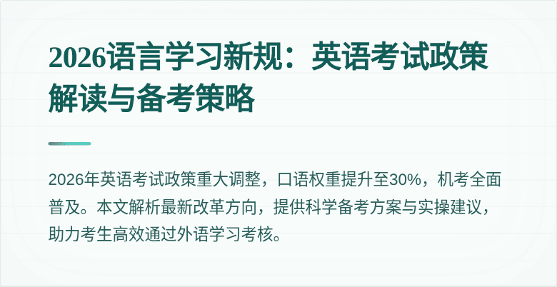 2026语言学习新规:英语考试政策解读与备考策略