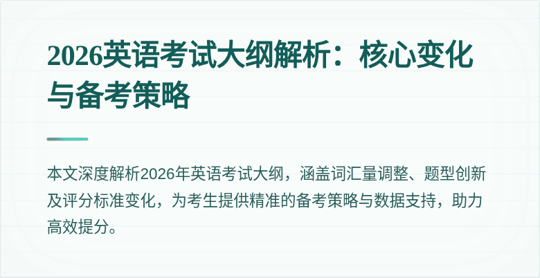 2026英语考试大纲解析:核心变化与备考策略