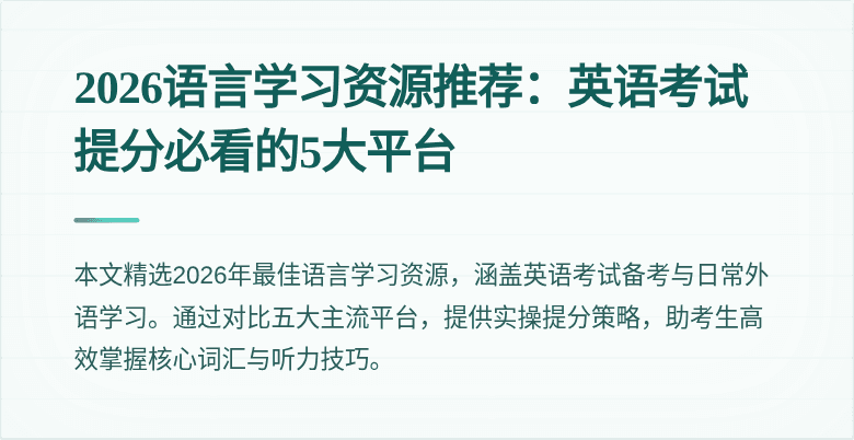 2026语言学习资源推荐:英语考试提分必看的5大平台