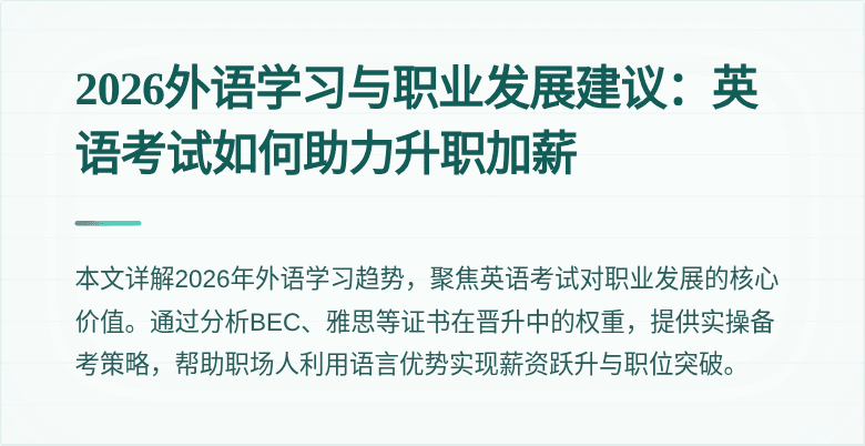 2026外语学习与职业发展建议:英语考试如何助力升职加薪