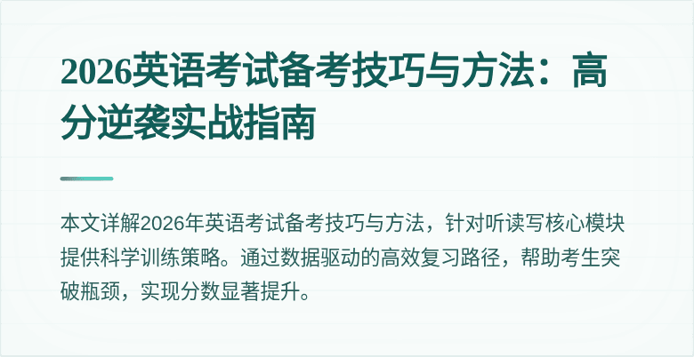 2026英语考试备考技巧与方法:高分逆袭实战指南