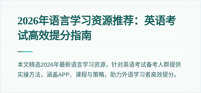 2026年语言学习资源推荐:英语考试高效提分指南