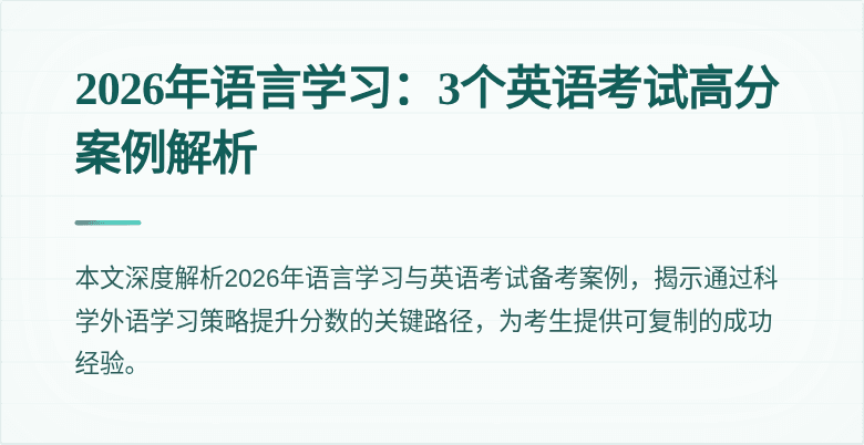 2026年语言学习:3个英语考试高分案例解析