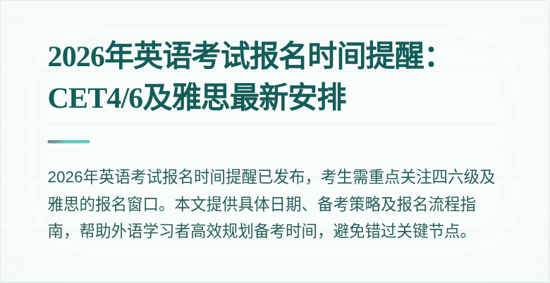 2026年英语考试报名时间提醒:CET4/6及雅思最新安排