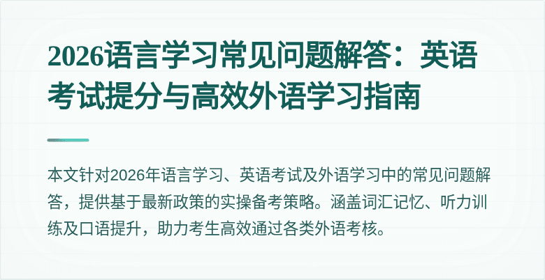 2026语言学习常见问题解答:英语考试提分与高效外语学习指南